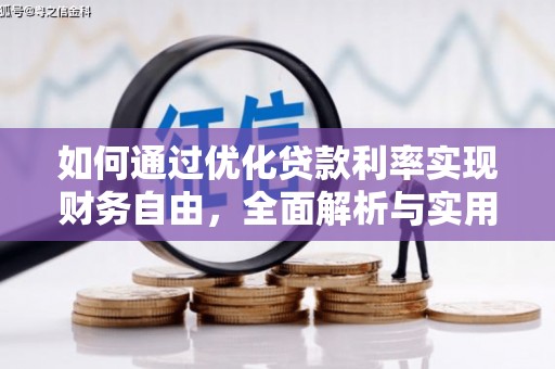 杂多如何通过优化贷款利率实现财务自由，全面解析与实用策略
