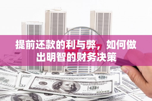 杂多提前还款的利与弊，如何做出明智的财务决策