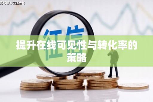 杂多提升在线可见性与转化率的策略