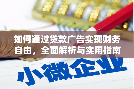 杂多如何通过贷款广告实现财务自由，全面解析与实用指南