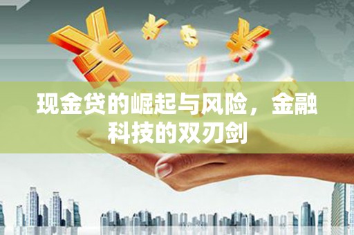 杂多现金贷的崛起与风险，金融科技的双刃剑