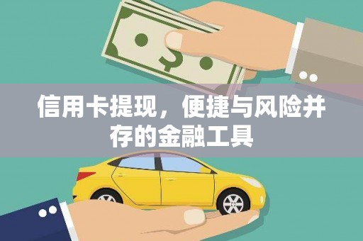 杂多信用卡提现，便捷与风险并存的金融工具