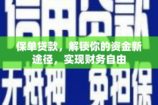 杂多保单贷款，解锁你的资金新途径，实现财务自由