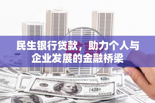 杂多民生银行贷款，助力个人与企业发展的金融桥梁