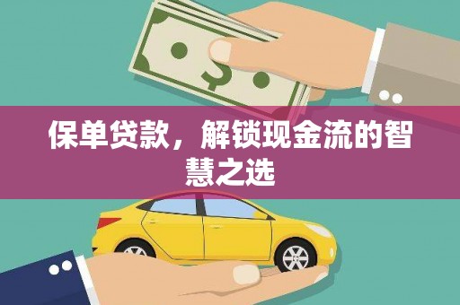 杂多保单贷款，解锁现金流的智慧之选