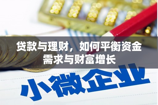 杂多贷款与理财，如何平衡资金需求与财富增长