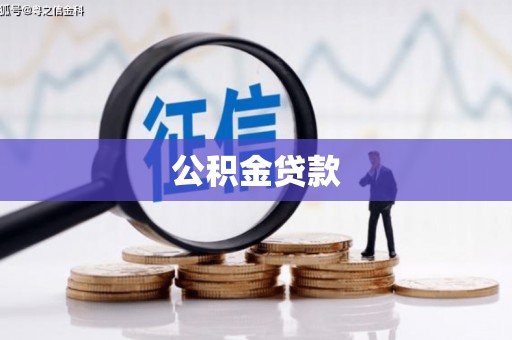 杂多公积金贷款