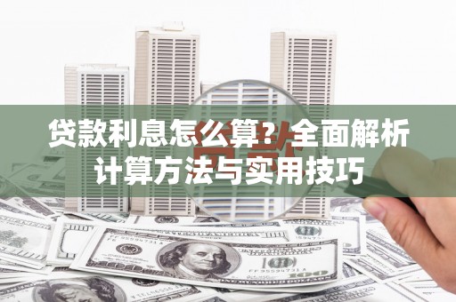 杂多贷款利息怎么算？全面解析计算方法与实用技巧