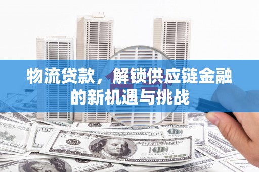 杂多物流贷款，解锁供应链金融的新机遇与挑战