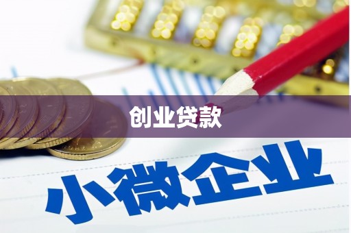 杂多创业贷款