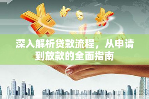 杂多深入解析贷款流程，从申请到放款的全面指南