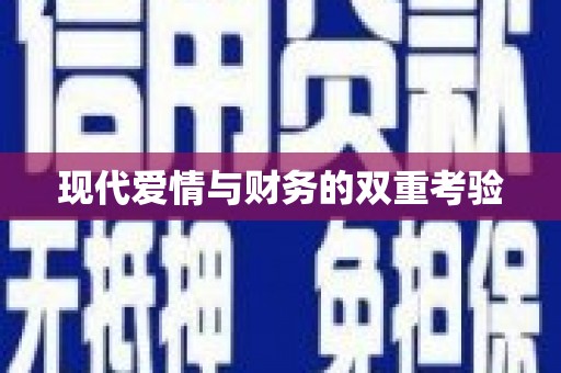 杂多现代爱情与财务的双重考验
