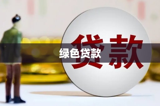杂多绿色贷款