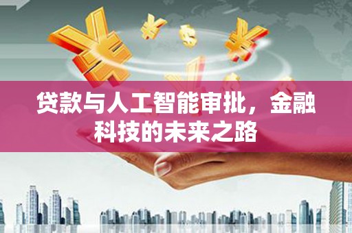 杂多贷款与人工智能审批，金融科技的未来之路