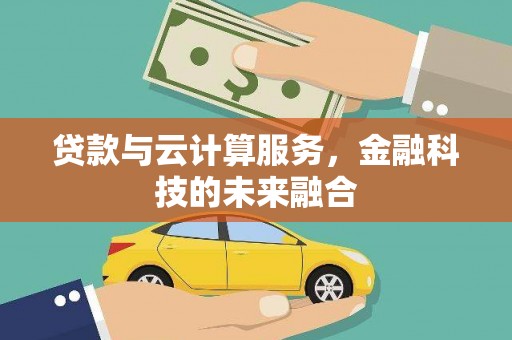 杂多贷款与云计算服务，金融科技的未来融合