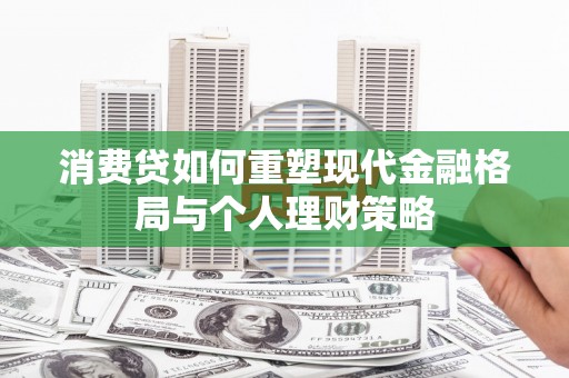 杂多消费贷如何重塑现代金融格局与个人理财策略