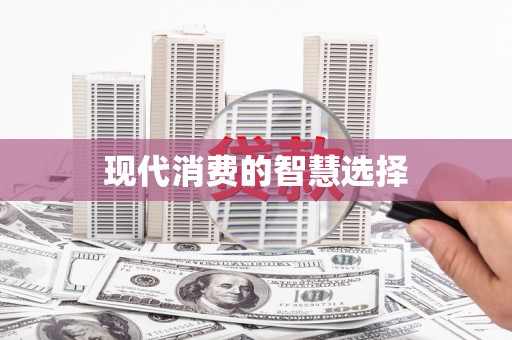 杂多现代消费的智慧选择