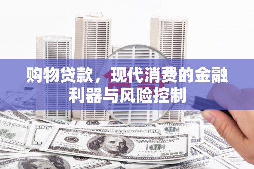 杂多购物贷款，现代消费的金融利器与风险控制