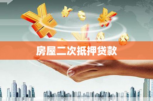 杂多房屋二次抵押贷款