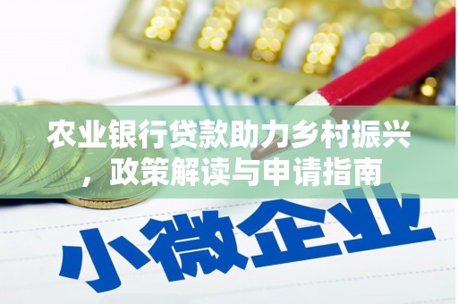 杂多农业银行贷款助力乡村振兴，政策解读与申请指南