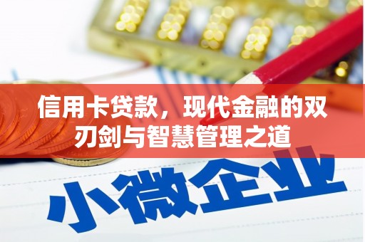 杂多信用卡贷款，现代金融的双刃剑与智慧管理之道