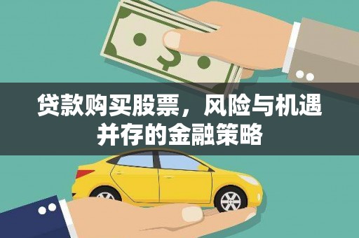 杂多贷款购买股票，风险与机遇并存的金融策略