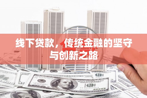 杂多线下贷款，传统金融的坚守与创新之路