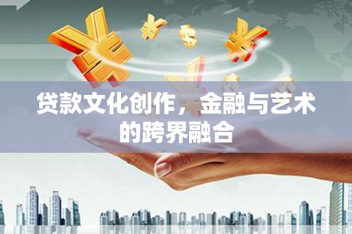 杂多贷款文化创作，金融与艺术的跨界融合