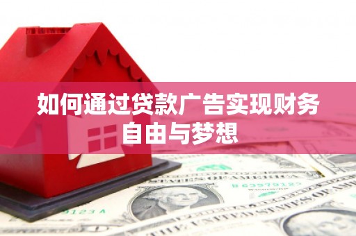 杂多如何通过贷款广告实现财务自由与梦想