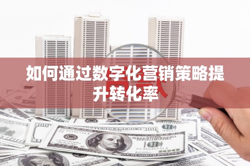杂多如何通过数字化营销策略提升转化率