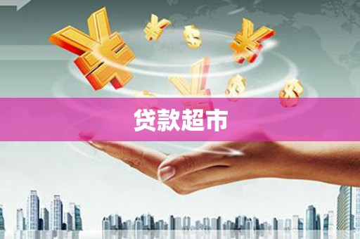 杂多贷款超市