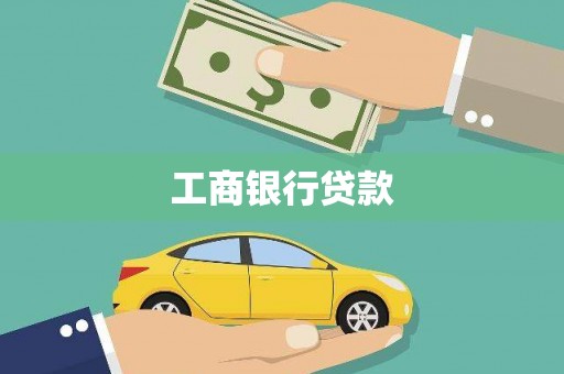 杂多工商银行贷款
