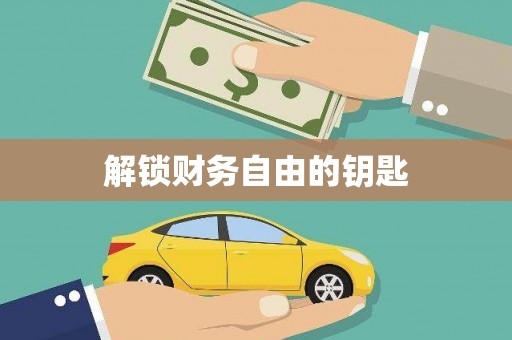 杂多解锁财务自由的钥匙