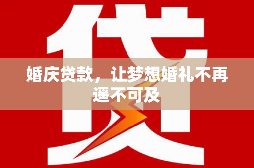 杂多婚庆贷款，让梦想婚礼不再遥不可及