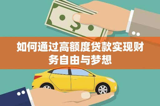 杂多如何通过高额度贷款实现财务自由与梦想