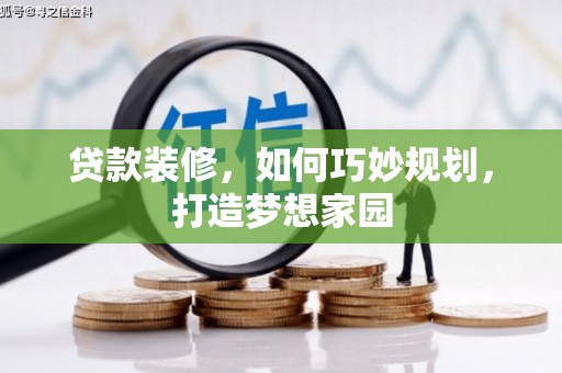 杂多贷款装修，如何巧妙规划，打造梦想家园