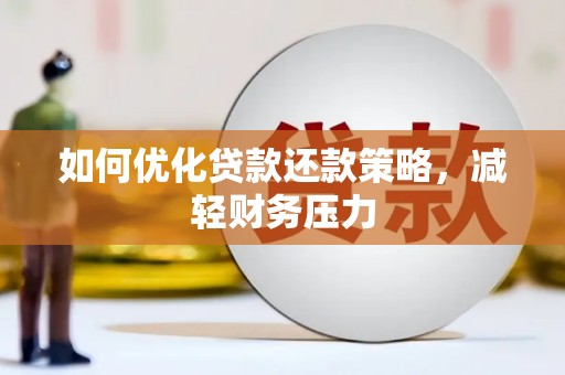 杂多如何优化贷款还款策略，减轻财务压力