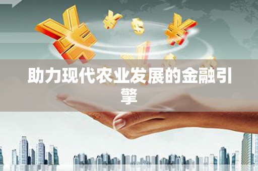 杂多助力现代农业发展的金融引擎