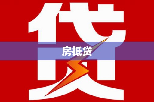 杂多房抵贷