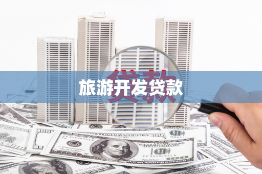 杂多旅游开发贷款