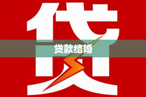 杂多贷款结婚