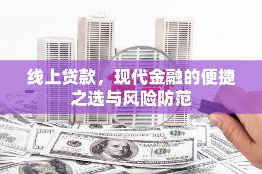 杂多线上贷款，现代金融的便捷之选与风险防范