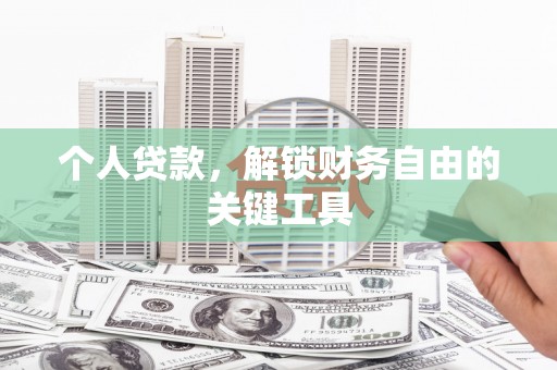 杂多个人贷款，解锁财务自由的关键工具