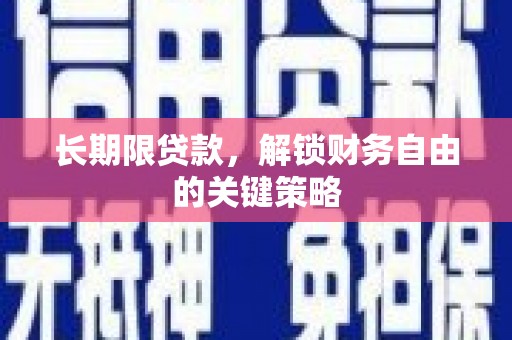 杂多长期限贷款，解锁财务自由的关键策略