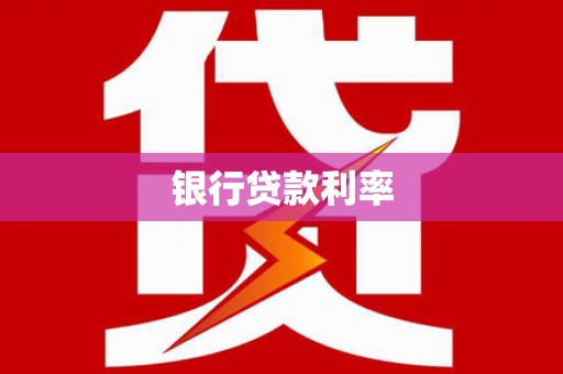 杂多银行贷款利率