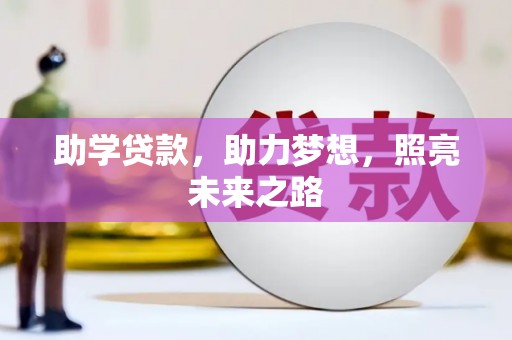 杂多助学贷款，助力梦想，照亮未来之路