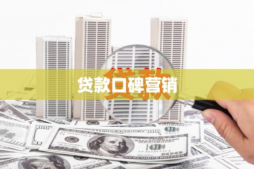 杂多贷款口碑营销