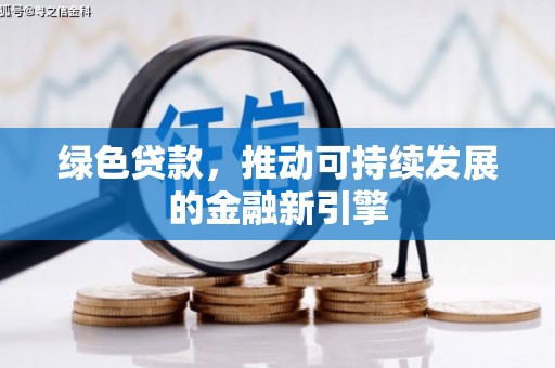 杂多绿色贷款，推动可持续发展的金融新引擎