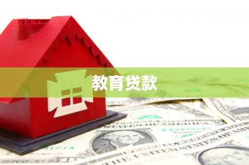 杂多教育贷款