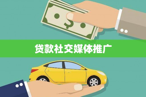杂多贷款社交媒体推广